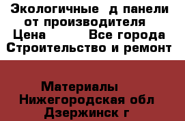 Экологичные 3д панели от производителя › Цена ­ 499 - Все города Строительство и ремонт » Материалы   . Нижегородская обл.,Дзержинск г.